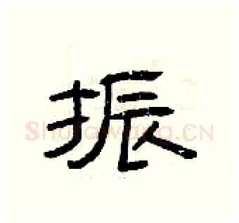 振硬笔隶书写法,摘自曾庆福硬笔书法字帖