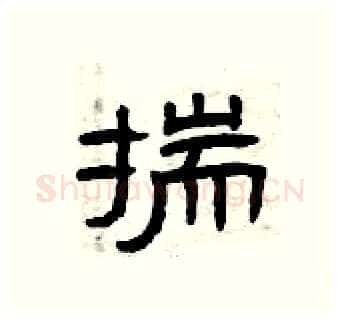 揣硬笔隶书写法,摘自曾庆福硬笔书法字帖