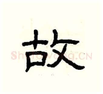 故硬笔隶书写法,摘自曾庆福硬笔书法字帖