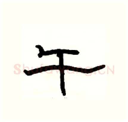 午硬笔隶书写法,摘自骆恒光硬笔书法字帖