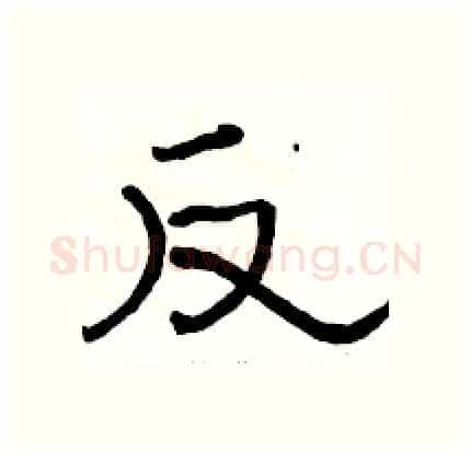 反硬笔隶书写法,摘自骆恒光硬笔书法字帖