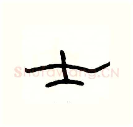 士硬笔隶书写法,摘自骆恒光硬笔书法字帖