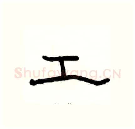 工硬笔隶书写法,摘自骆恒光硬笔书法字帖