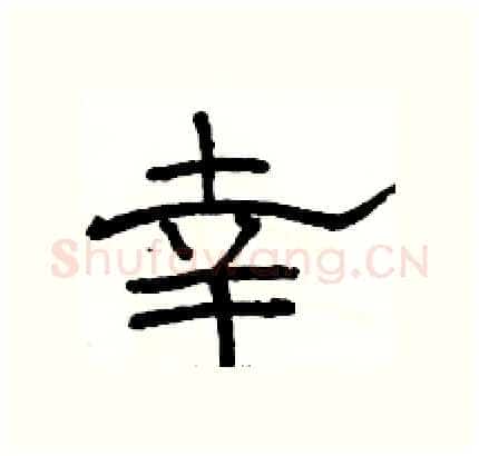 幸硬笔隶书写法,摘自骆恒光硬笔书法字帖