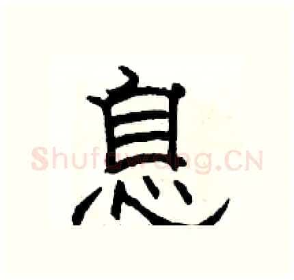 息硬笔隶书写法,摘自骆恒光硬笔书法字帖