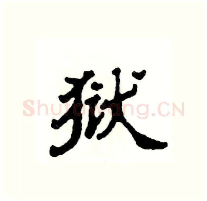 狱硬笔隶书写法,摘自张恒成硬笔书法字帖
