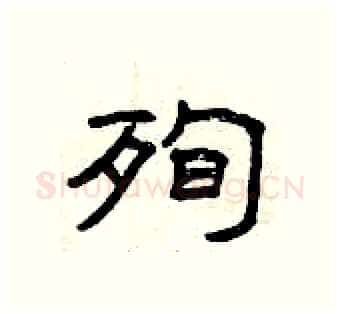 殉硬笔隶书写法,摘自曾庆福硬笔书法字帖