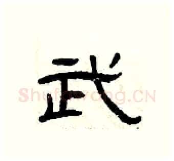 武硬笔隶书写法,摘自曾庆福硬笔书法字帖