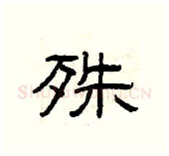 殊硬笔隶书写法,摘自曾庆福硬笔书法字帖
