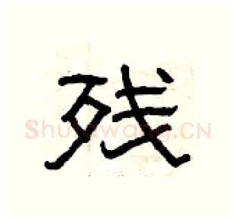 残硬笔隶书写法,摘自曾庆福硬笔书法字帖