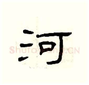 河硬笔隶书写法,摘自曾庆福硬笔书法字帖