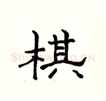 棋硬笔隶书写法,摘自骆恒光硬笔书法字帖
