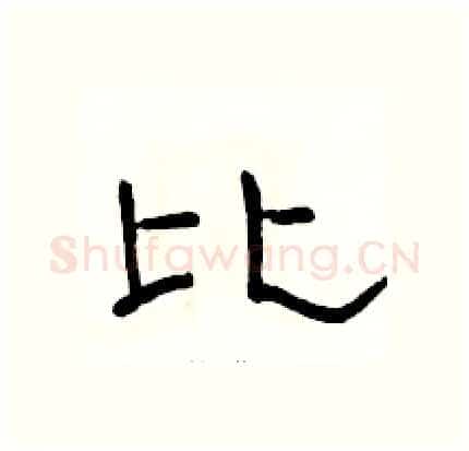 比硬笔隶书写法,摘自骆恒光硬笔书法字帖
