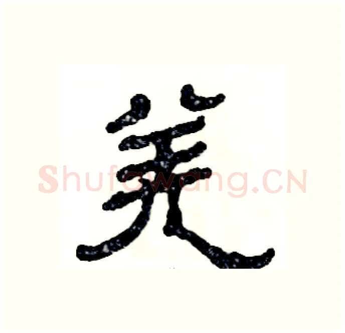 羌硬笔隶书写法,摘自张恒成硬笔书法字帖