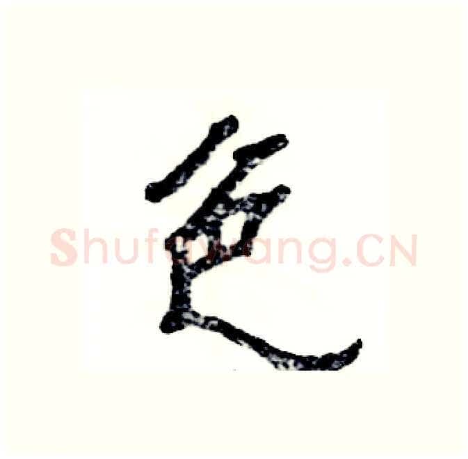 色硬笔隶书写法,摘自张恒成硬笔书法字帖