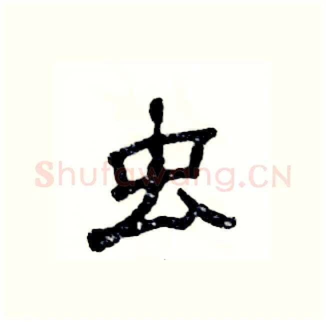 虫硬笔隶书写法,摘自张恒成硬笔书法字帖
