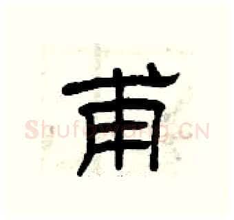 甫硬笔隶书写法,摘自曾庆福硬笔书法字帖