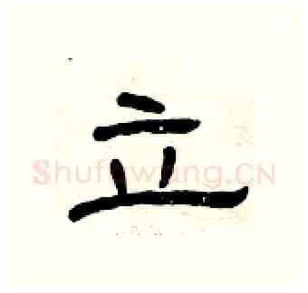 立硬笔隶书写法,摘自曾庆福硬笔书法字帖