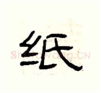纸硬笔隶书写法,摘自曾庆福硬笔书法字帖