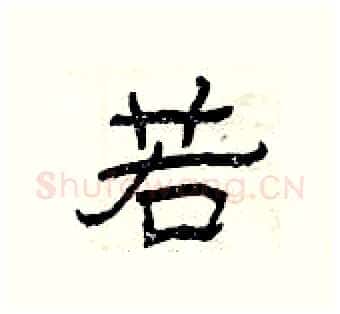 若硬笔隶书写法,摘自曾庆福硬笔书法字帖