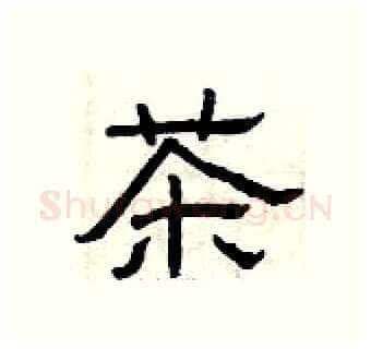 茶硬笔隶书写法,摘自曾庆福硬笔书法字帖