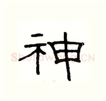 神硬笔隶书写法,摘自骆恒光硬笔书法字帖