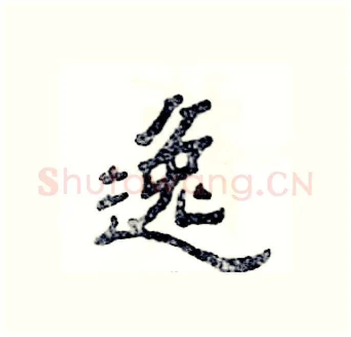逸硬笔隶书写法,摘自张恒成硬笔书法字帖