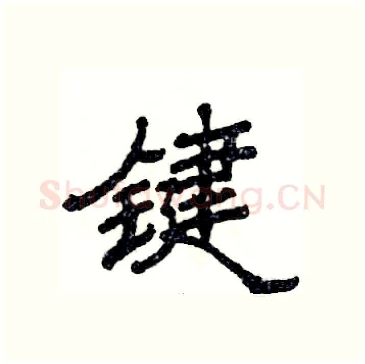 键硬笔隶书写法,摘自张恒成硬笔书法字帖