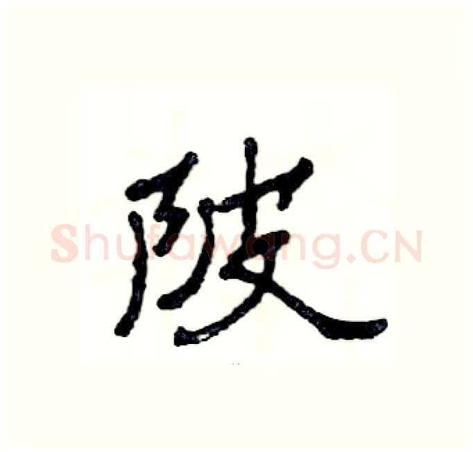 陂硬笔隶书写法,摘自张恒成硬笔书法字帖