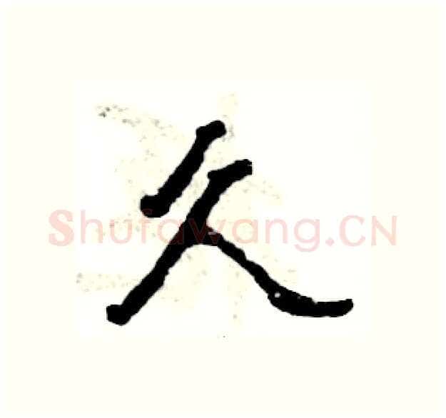 久硬笔隶书写法,摘自张恒成硬笔书法字帖