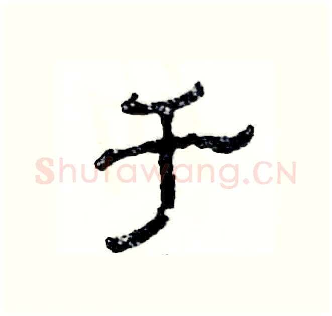 于硬笔隶书写法,摘自张恒成硬笔书法字帖