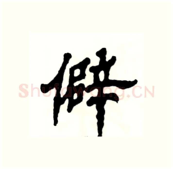 僻硬笔隶书写法,摘自张恒成硬笔书法字帖
