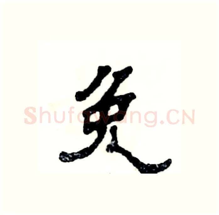 免硬笔隶书写法,摘自张恒成硬笔书法字帖