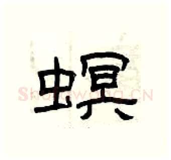 螟硬笔隶书写法,摘自曾庆福硬笔书法字帖