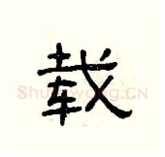载硬笔隶书写法,摘自曾庆福硬笔书法字帖