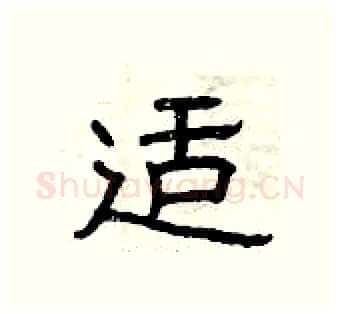 适硬笔隶书写法,摘自曾庆福硬笔书法字帖