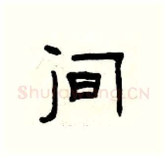 间硬笔隶书写法,摘自曾庆福硬笔书法字帖