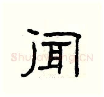 闻硬笔隶书写法,摘自曾庆福硬笔书法字帖