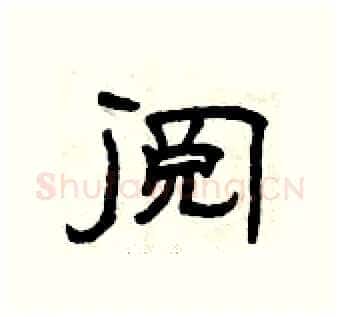 阅硬笔隶书写法,摘自曾庆福硬笔书法字帖