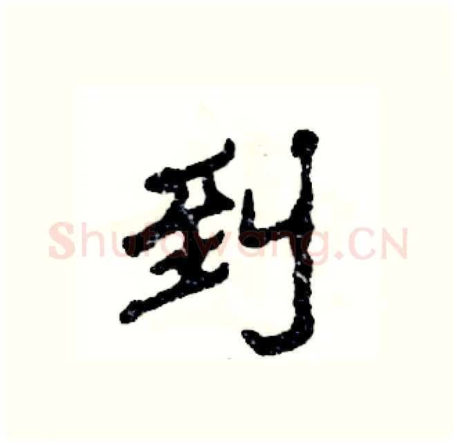 到硬笔隶书写法,摘自张恒成硬笔书法字帖