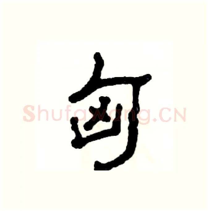 匈硬笔隶书写法,摘自张恒成硬笔书法字帖