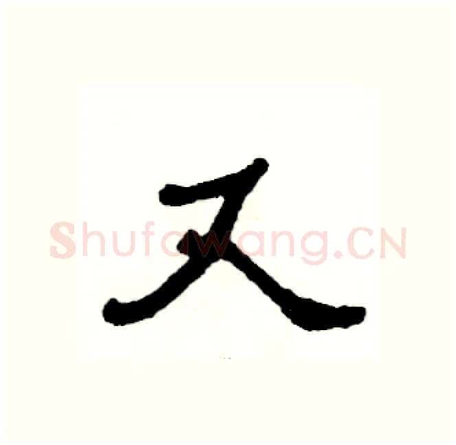 又硬笔隶书写法,摘自张恒成硬笔书法字帖
