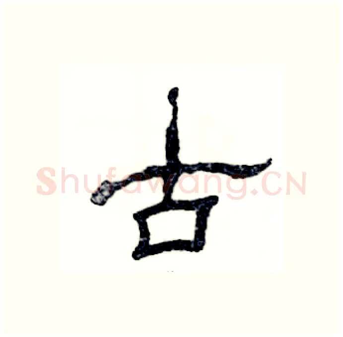 古硬笔隶书写法,摘自张恒成硬笔书法字帖