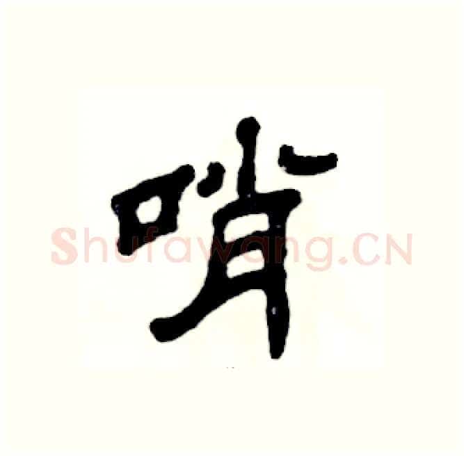 哨硬笔隶书写法,摘自张恒成硬笔书法字帖