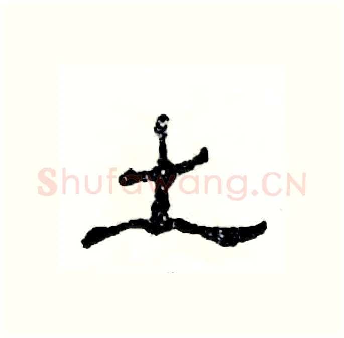 土硬笔隶书写法,摘自张恒成硬笔书法字帖