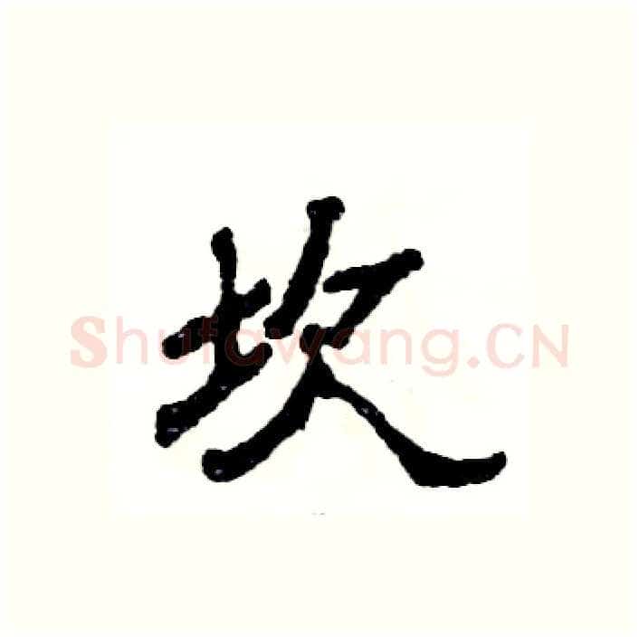 坎硬笔隶书写法,摘自张恒成硬笔书法字帖