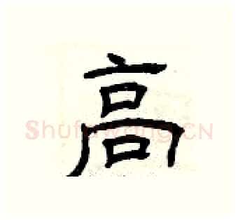 高硬笔隶书写法,摘自曾庆福硬笔书法字帖
