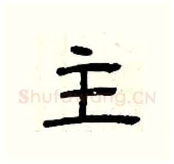 主硬笔隶书写法,摘自曾庆福硬笔书法字帖