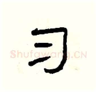 习硬笔隶书写法,摘自曾庆福硬笔书法字帖