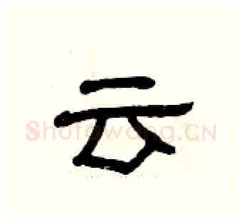 云硬笔隶书写法,摘自曾庆福硬笔书法字帖